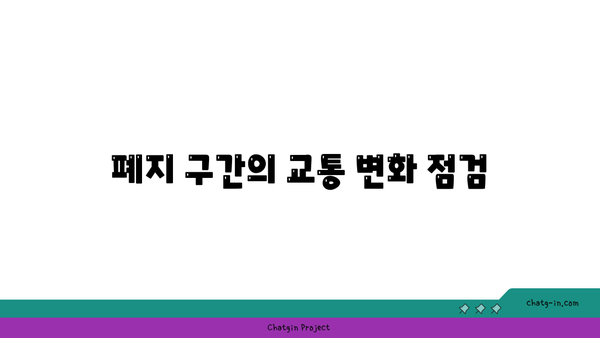 영동고속도로 버스전용차로: 폐지 구간 안내