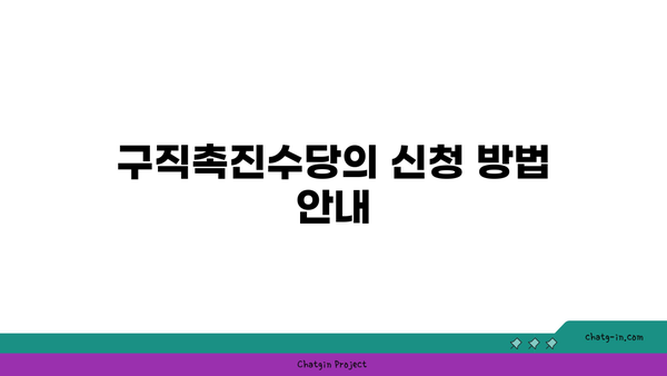 구직급여 및 구직촉진수당 지원 안내