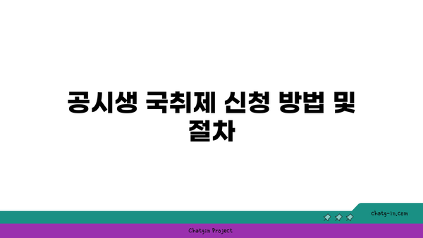 공시생 국취제 신청부터 구직촉진수당 입금까지: 후기 소개