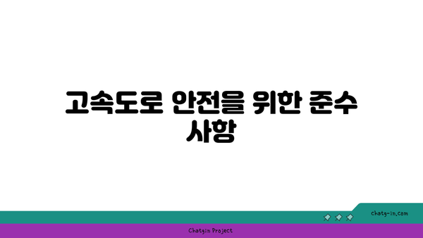 고속도로 버스전용차로 시간 구간 위반 시 벌금: 주의하세요