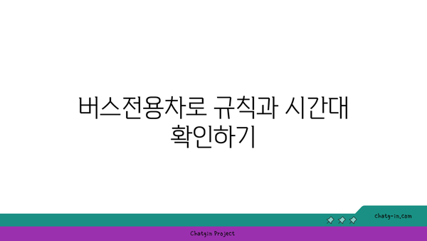 경부고속도로 버스전용차로 시간 구간 파악하기