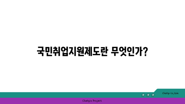 국민취업지원제도 1, 2유형 신청 방법과 구직촉진수당 지원 요건