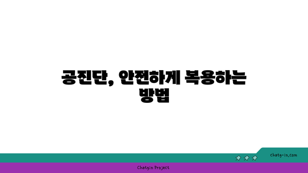 한의원 공진단 복용, 제대로 알고 드세요! | 공진단 효능, 복용법, 주의사항