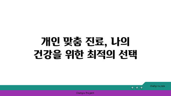 개인 맞춤 진료로 치료 효과 극대화하기| 나에게 딱 맞는 의료 서비스 | 맞춤형 진료, 정밀 의학, 효율적인 치료, 개인 맞춤 의료