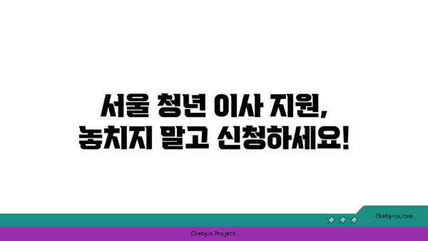 서울 청년, 최대 40만원 지원받고 이사하세요! | 보수 지원, 이사비 지원, 자격 조건, 신청 방법