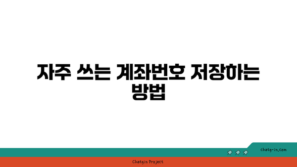 계좌번호 빠르게 찾는 방법 | 인터넷뱅킹으로 쉽게 해결하는 팁과 가이드