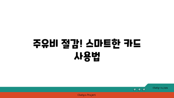 주유할인 카드 혜택 최신 순위| 신용카드와 체크카드 초간단 비교 방법 | 주유할인, 카드혜택, 금융 팁