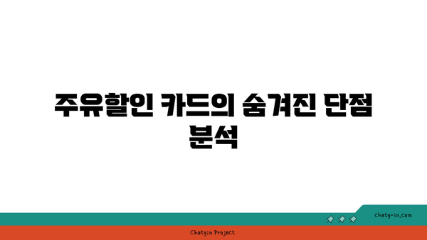 주유할인 카드 1위의 장점과 단점 비교 | 주유 할인, 카드 비교, 비용 절감 팁