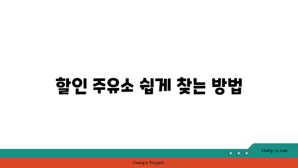 주유할 때 돈 아끼기| 멤버십 카드로 최대 할인 받는 방법 | 주유비 절약, 멤버십 혜택, 비용 절감 팁"