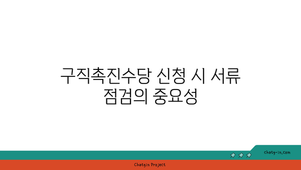 구직촉진수당 의무: 제출한 서류에 오타가 없는지 확인하기