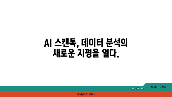 AI 스캔톡 활용 가이드| 효과적인 문서 분석 및 정보 추출 | AI, 문서 분석, 정보 추출, 스캔톡