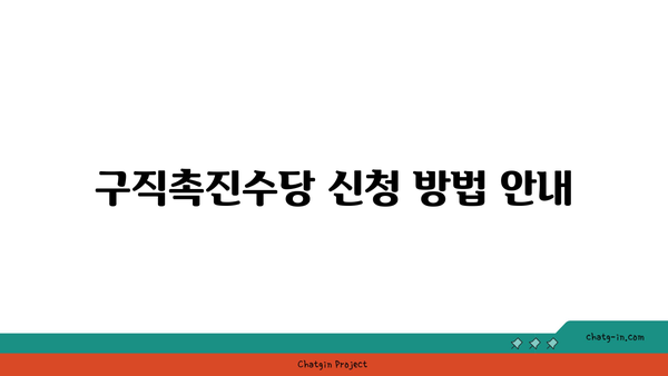 구직촉진수당 신청과 지급 일정