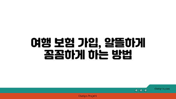 여행 보험 필수 가이드| 놓치면 후회하는 핵심 정보 30가지 | 여행 보험, 여행 준비, 여행 안전, 보장 범위, 가입 팁