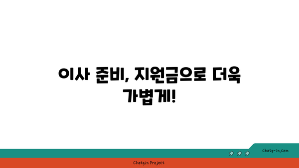 청년 이사비 지원, 놓치지 말고 꼭 받으세요! | 이사 지원금, 청년 지원 정책, 이사 비용 절약