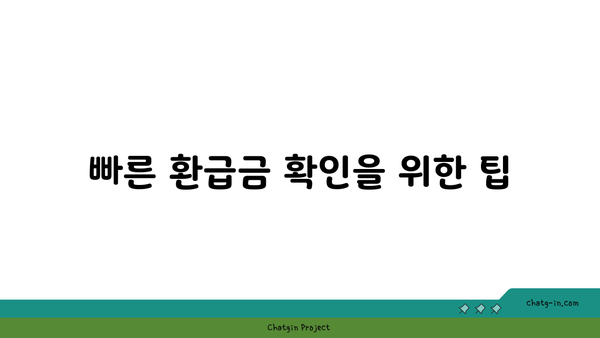 연말정산 환급금 날짜 확인하기 | 빠르고 쉽게 환급금 조회하는 방법!