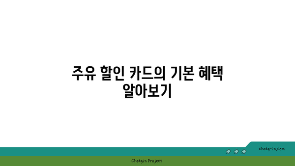 ТОП 2 주유할인 카드| 어떤 카드가 더 이득일까? | 주유 할인 카드, 혜택 비교, 비용 절감"