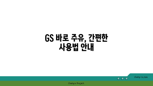 GS 바로 주유 방법, 주유할인 카드 추천