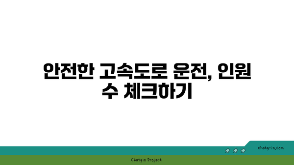 고속도로 버스 전용차로 시간 기준을 구간별 인원 수와 함께 알아보자.