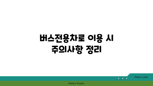 경부고속도로 버스전용차로 시간 운영 기준 다시 한번 확인