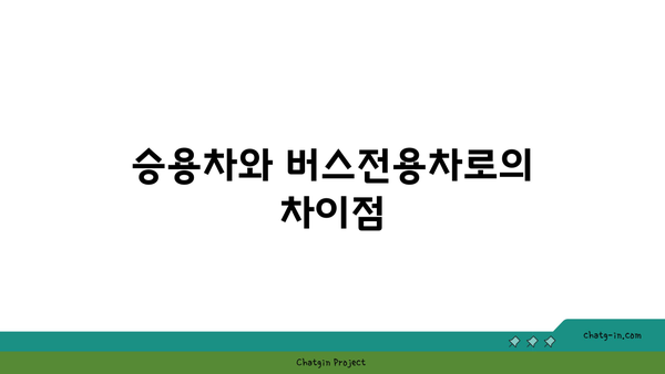 고속도로 버스전용차로 이용 시간 기준과 인원 정보