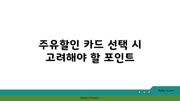 주유할인 카드 가이드: 신용카드, 체크카드 모두 알아보자!