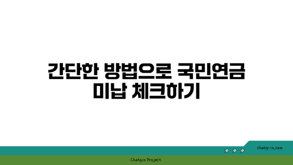 국민연금 미납 여부 확인과 해결책| 쉽게 알아보는 방법과 팁! | 국민연금, 미납 확인, 해결책