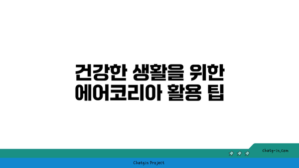 미세먼지 대응 에어코리아 앱 활용법 | 지역별 대기질 정보와 실시간 알림 꿀팁