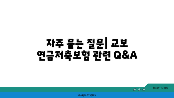 교보 연금저축보험| 가입 방법과 주요 혜택 총정리 | 연금, 보험, 재정 계획"