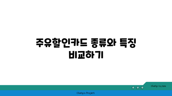 주유할인카드 혜택 순위 추천| 어떤 카드가 가장 이득일까? | 주유비 절약, 할인 카드 비교, 혜택 분석