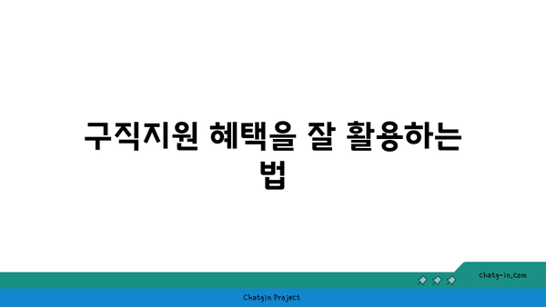 구직촉진수당 최대 1년 지원받는 간편 신청법 및 필수 팁 공개! | 구직지원, 신청방법, 금액 정보