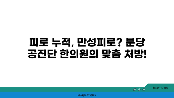 분당 원기 회복, 공진단으로 다시 힘내세요! | 분당 공진단 한의원, 체력 증진, 면역력 강화