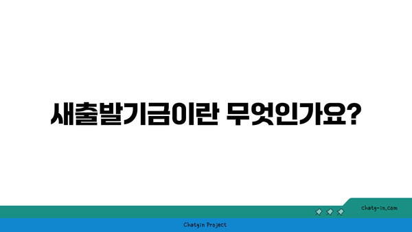 부실우려차주를 위한 새출발기금 신청 방법과 서류 정리 완벽 가이드 | 금융지원, 신청서류, 부실차주 지원