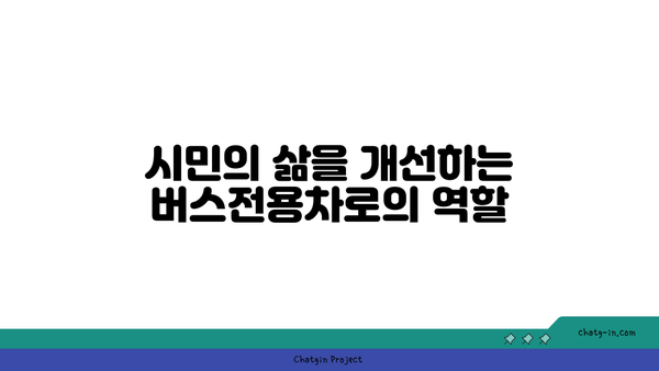 고속도로 버스전용차로를 통한 원활한 통행