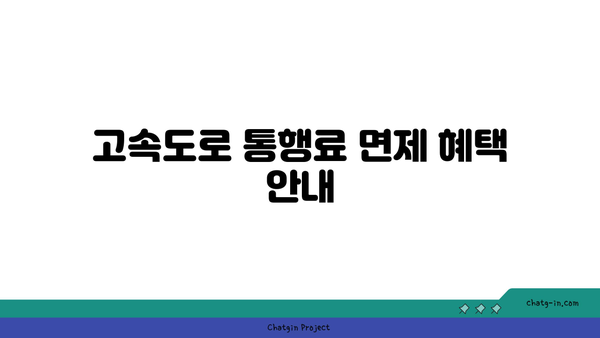 추석 명절 고속도로 통행료 면제 및 버스전용차로 운영 기간