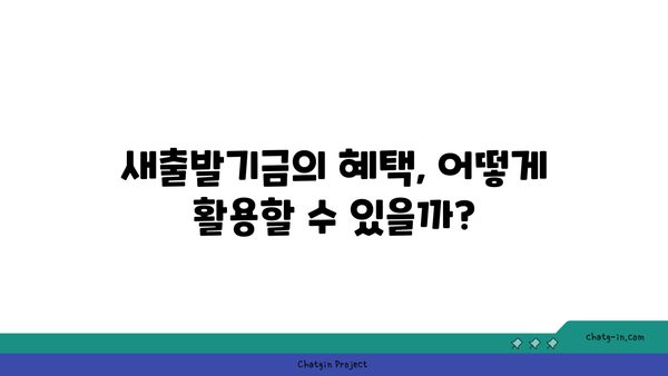 새출발기금 지원 대상 확대 및 신청 기간 연장에 관한 모든 것! | 지원 정책, 신청 방법, 혜택 안내