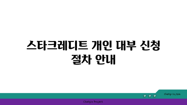 스타크레디트 개인 대부 신청 방법과 대출 옵션 총정리 | 대출 가이드, 금융 팁, 신용 관리