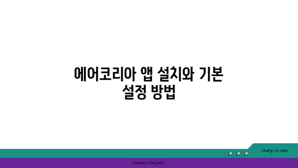 미세먼지 대응 에어코리아 앱 활용법 | 지역별 대기질 정보와 실시간 알림 꿀팁