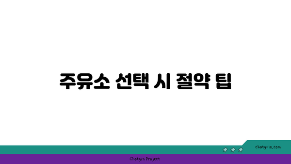 기름값을 절약하는 팁| 앱테크 및 주유할인 카드 활용 방법 | 기름값 절약, 절약 방법, 주유 할인