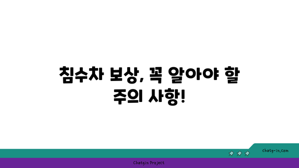 침수차 보상, 내 차는 받을 수 있을까? | 침수차 보상 대상, 보험 접수 방법, 손해 범위, 주의 사항