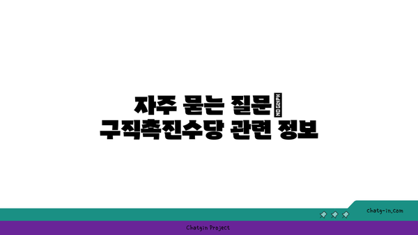 구직촉진수당 신청 방법과 상태 확인 방법: 간단한 가이드