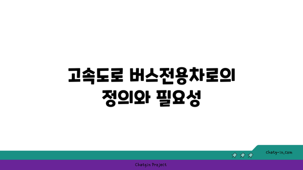 고속도로 버스전용차로 구간과 시간 현황