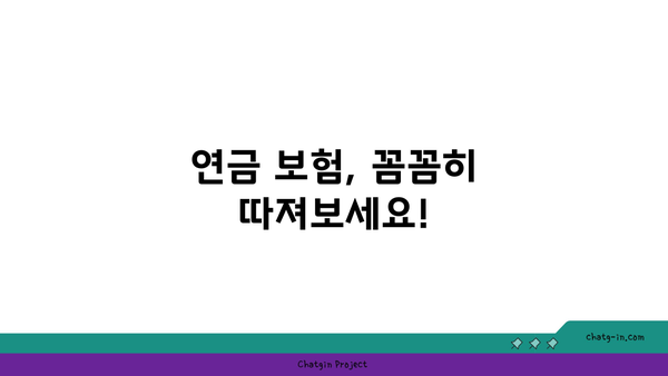 연금 보험 가입 후 꼭 알아야 할 7가지 주의 사항 | 연금, 보험, 가입, 유의사항, 팁, 정보