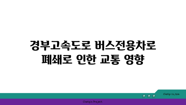 경부고속도로 버스전용차로 폐쇄 시간 확실히 알아보기