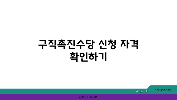 구직촉진수당 50만 원 쉽게 받기