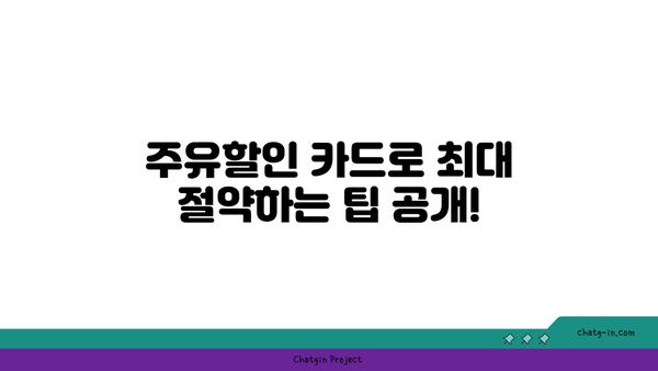 주유할인 카드 가이드: 신용카드, 체크카드 모두 알아보자!