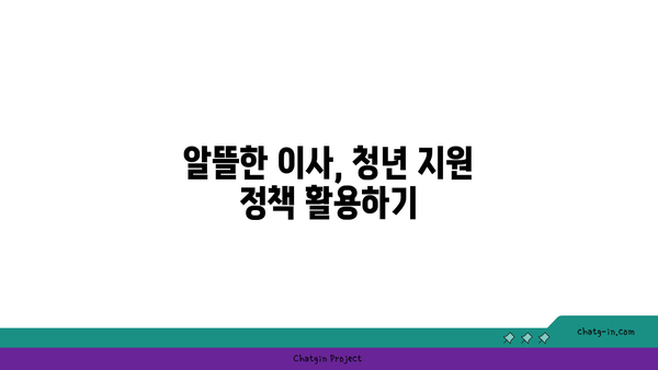 청년 이사비 지원, 놓치지 말고 꼭 받으세요! | 이사 지원금, 청년 지원 정책, 이사 비용 절약