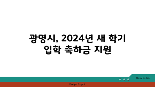 광명시 2024년 초등, 중등, 고등 입학 축하금 지급 안내 | 교육 지원, 입학 지원금, 광명시 교육 정책