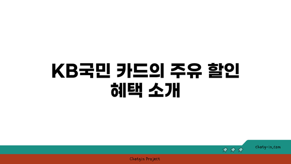 KB국민 탄탄대로 온리유 티타늄 카드의 주유 할인 혜택 및 활용 방법 | 주유 할인, 카드 혜택, 금융 정보"