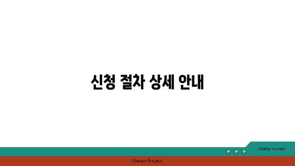 구직촉진수당 신청방법과 지급 조건: 단계별 안내