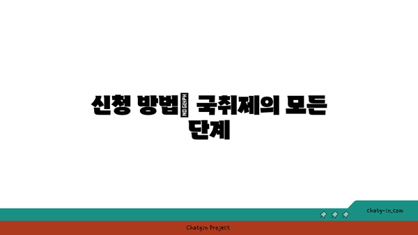 공시생 국취제 신청부터 구직촉진수당 입금 소요 기간까지